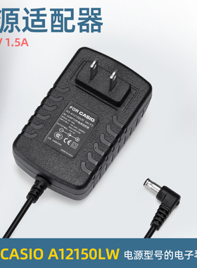 电子钢琴卡西欧casio电源适配器A12150LW  PX130 PX135 PX150插头