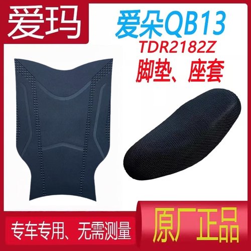 爱玛爱朵电动车脚垫防滑防水