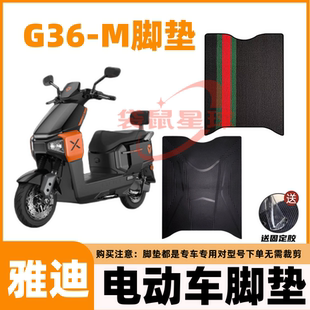 适用于雅迪G36-M电动车脚垫橡胶防水防滑耐磨电动车座套配件大全
