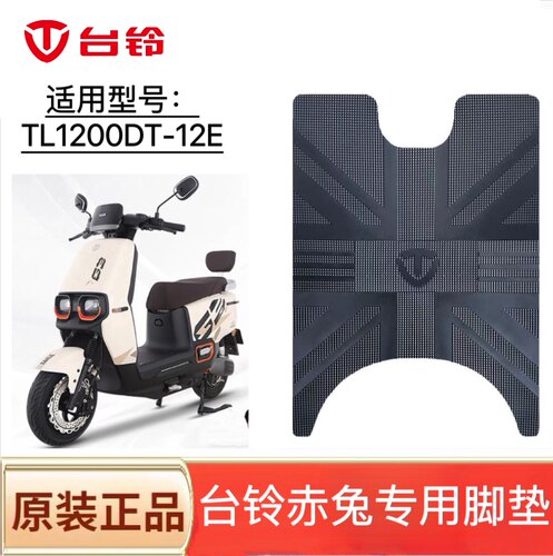 台铃赤兔电动车脚垫防水防滑