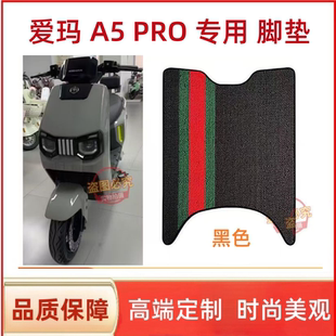 爱玛大圣引擎MAXA5Pro电动车脚垫AM1200DT-48防水座套防滑脚踩垫