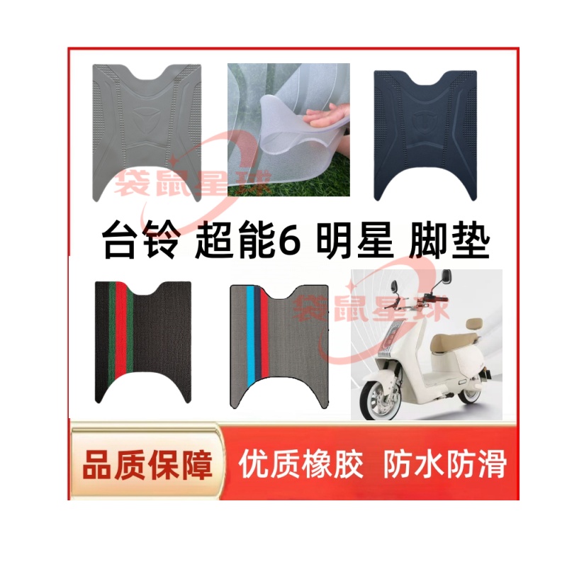台铃超能6明星电动车脚垫