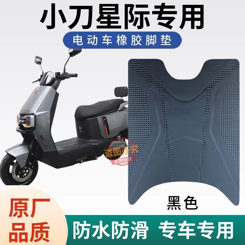 3适用于小刀星际新款电动车专用脚垫电瓶车防水防滑耐磨脚踩垫子
