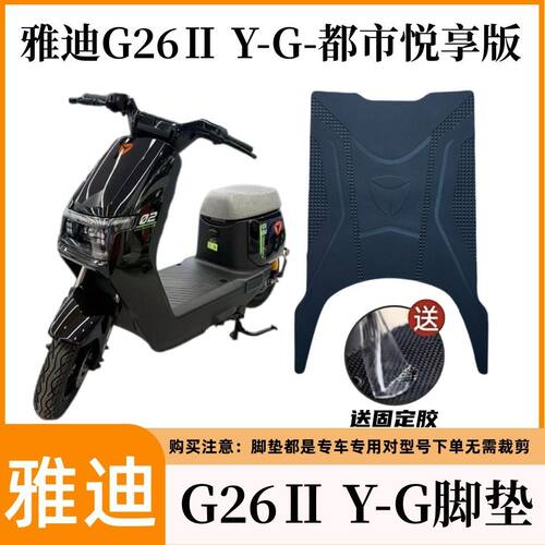 3适用雅迪2026款G26Y-G全新升级电动车脚踩垫防水防滑耐磨脚踩垫