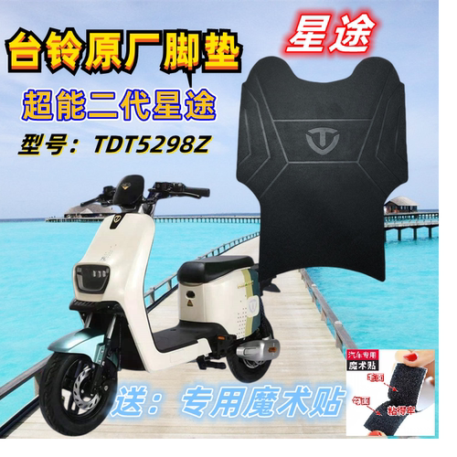 台铃电动车星途超能二代脚垫
