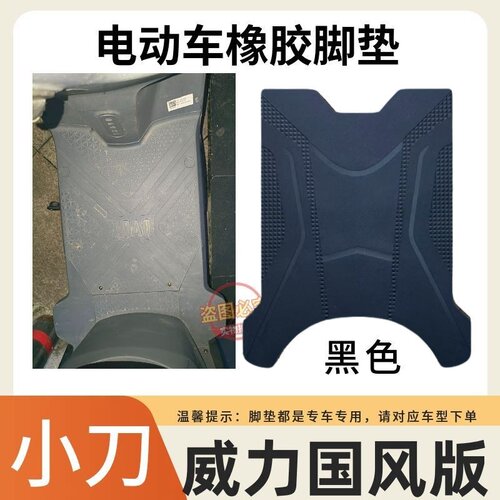 小刀威力国风版电动车脚垫