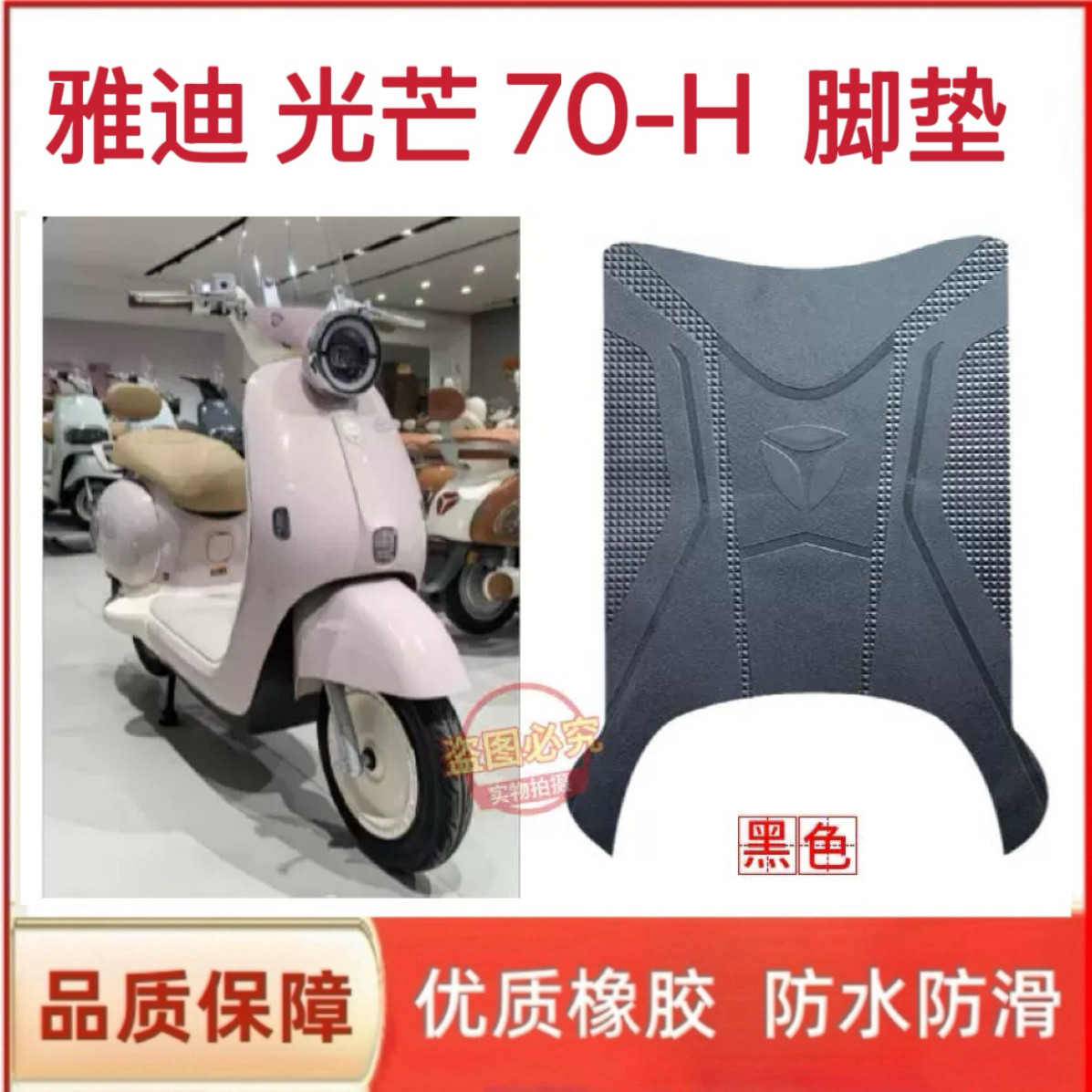 适用于雅迪摩登光芒70-H电动车脚垫防水防滑橡胶脚踩垫坐垫套配件,电动车/配件/交通工具,电动车脚垫,淘宝优惠券,粉丝福利购,淘宝优惠卷