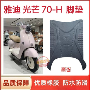 适用于雅迪摩登光芒70-H电动车脚垫防水防滑橡胶脚踩垫坐垫套配件