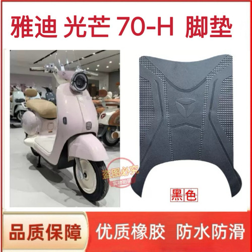 适用于雅迪摩登光芒70-H电动车脚垫防水防滑橡胶脚踩垫坐垫套配件