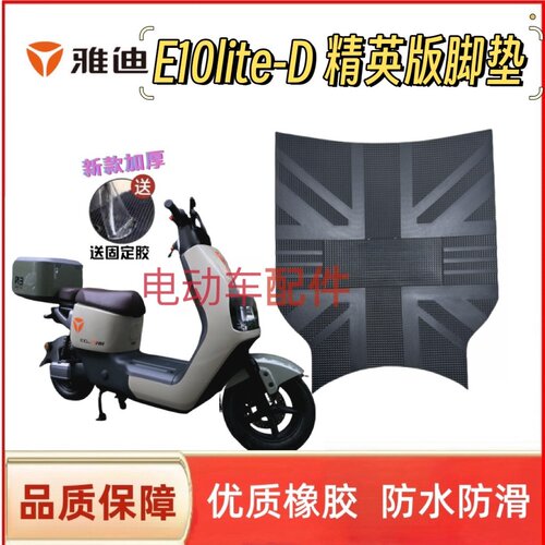 雅迪冠能探索E10lite-D精英版电瓶电动车脚垫脚踩踏板垫坐套配件