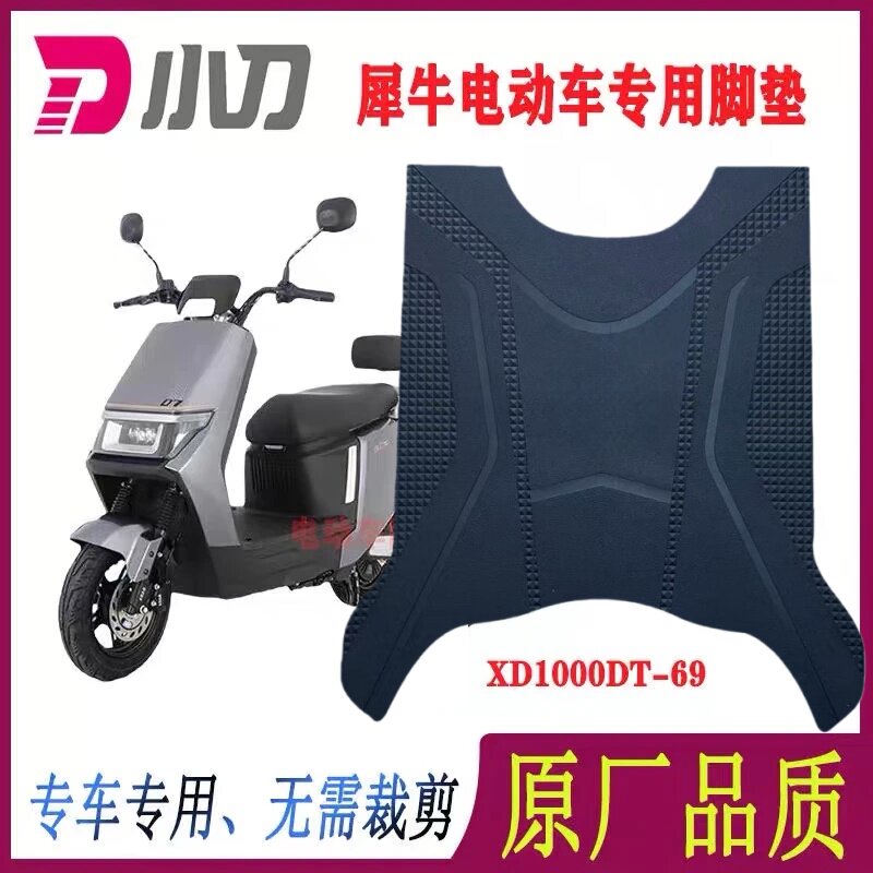 小刀犀牛电动车脚垫防水防滑