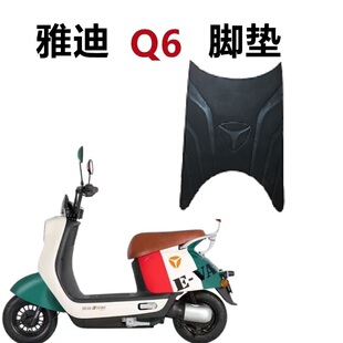 适用雅迪冠能Q6-125脚垫电动车踏板橡胶YD600DQT-32C座套脚踏板垫
