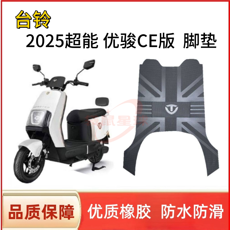 适用台铃优骏2025超能CE版电动车脚垫防滑耐磨脚踩垫子防水脚踏板