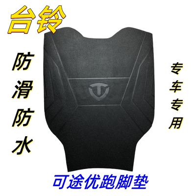 台铃电动车可途优跑脚垫