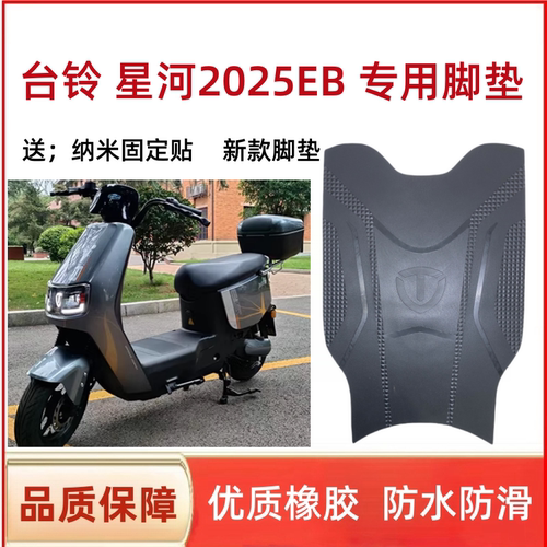 适用台铃星河2025EB电动车脚踏垫