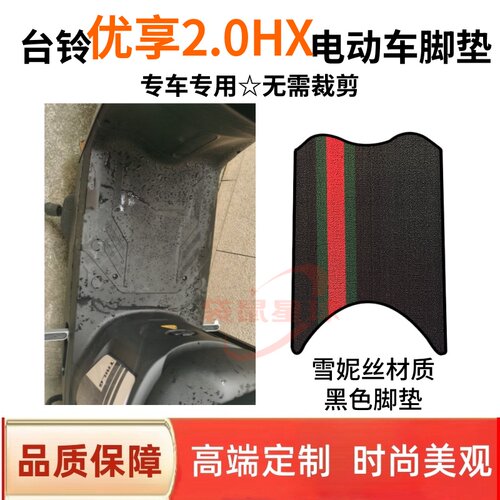 适台铃优享2.0HX超能电动车脚垫