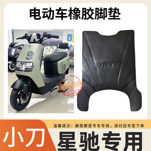 小刀星驰智荟国风版电动车脚垫TDT24342-1Z防水防滑脚踩垫踏板垫