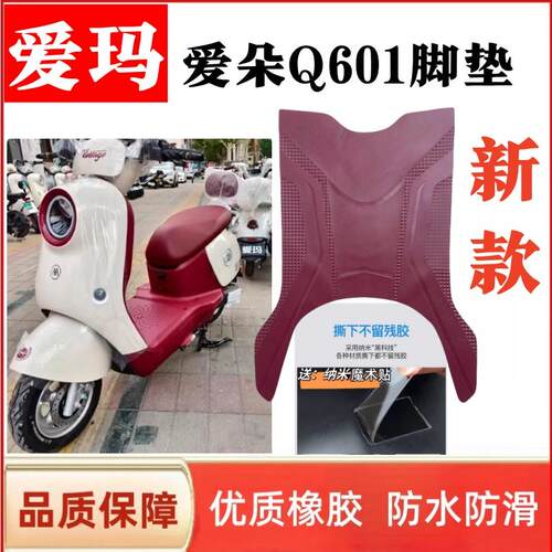 适用爱玛爱朵Q601电动车脚垫AM1000DT-32S/42防水防滑橡胶脚踩垫