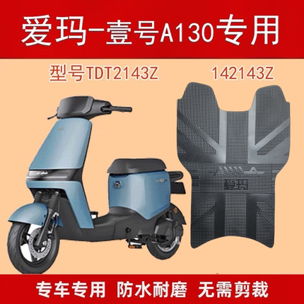 爱玛空军壹号A130电动车原厂脚垫电瓶车一号TDT2143Z脚踩踏垫防水