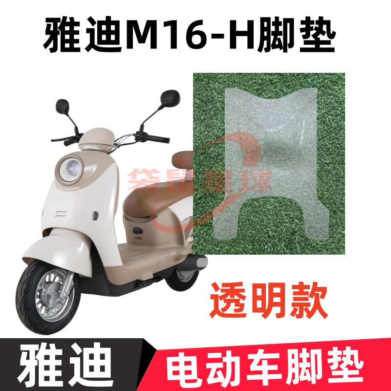 适用雅迪M16-H电动车脚垫橡胶透明电动车防水橡胶脚踏皮座套配件