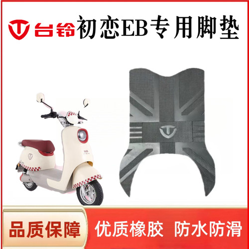 适用台铃初恋EB电动车脚垫TDT1000DT-27F/TDT742Z防水防滑脚踩垫