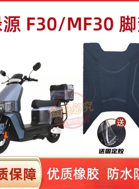 适用绿源F30/MF30电动车脚踏