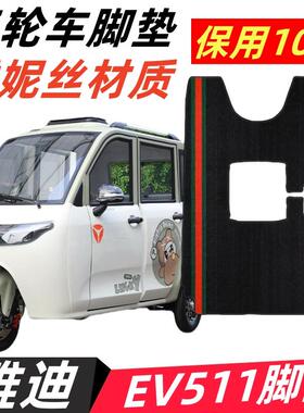 适用雅迪EV511四开门三轮车脚垫YD1200DZK-3E脚踏垫踏皮配件ev511