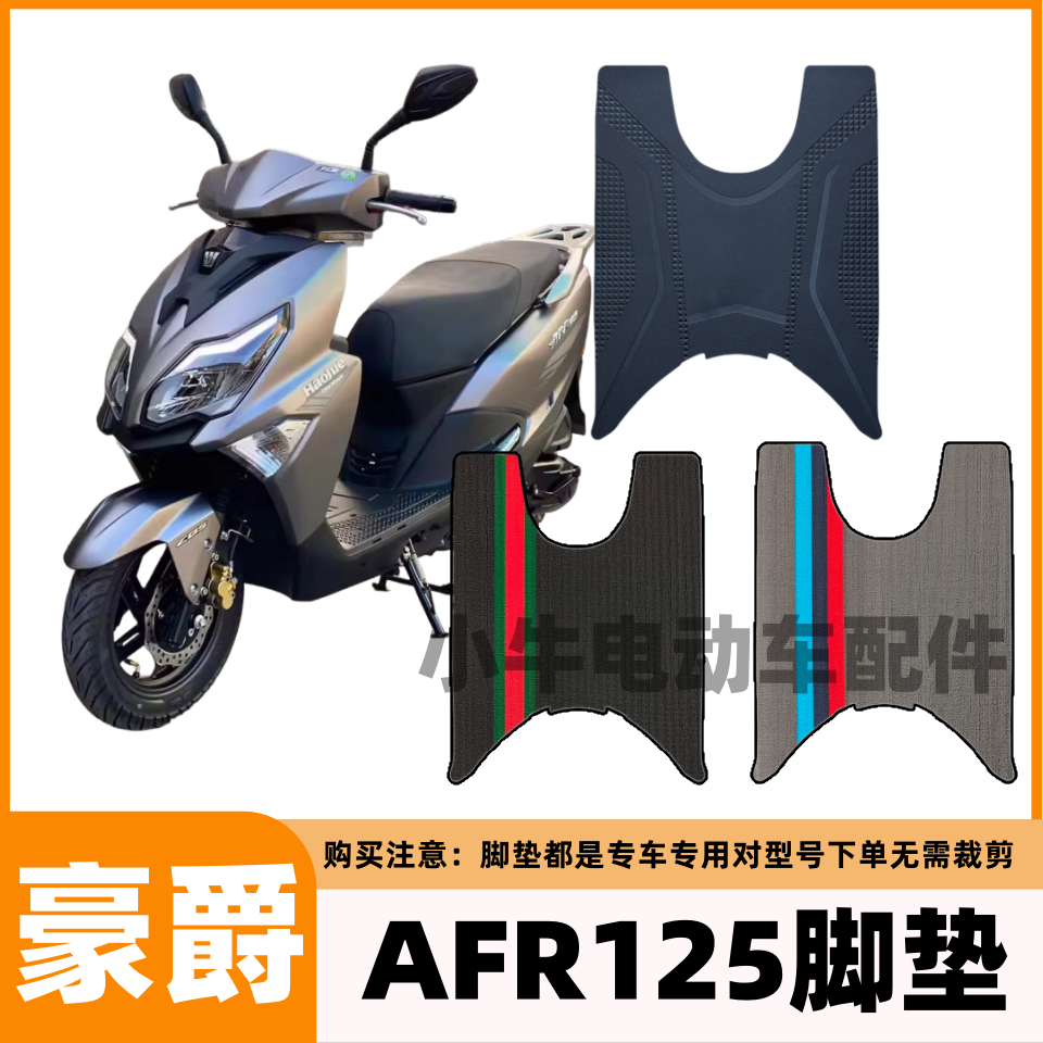 适用于豪爵AFR125摩托车脚垫脚踏胶垫适合踏板车车配件专用全包围