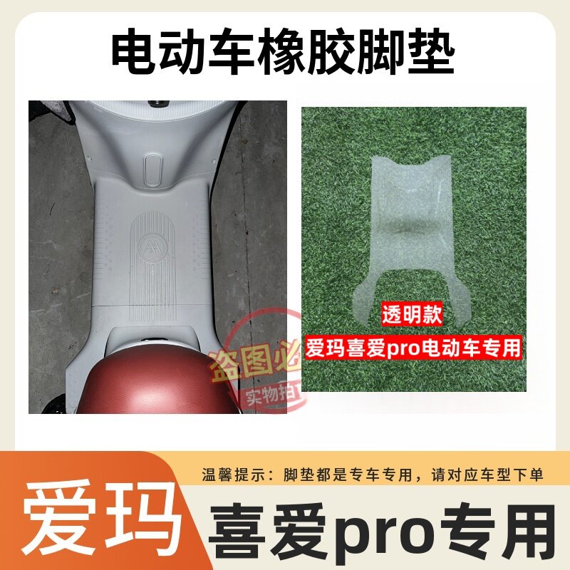 适用爱玛喜爱pro电动车脚垫座套丝圈防水防滑耐磨脚踏垫脚踩垫子