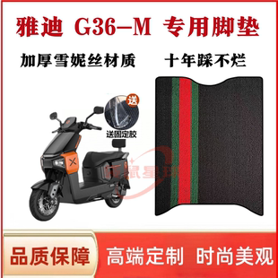 适用雅迪G36-M电动车脚垫电瓶车脚踏板垫防水防滑改装配饰配件