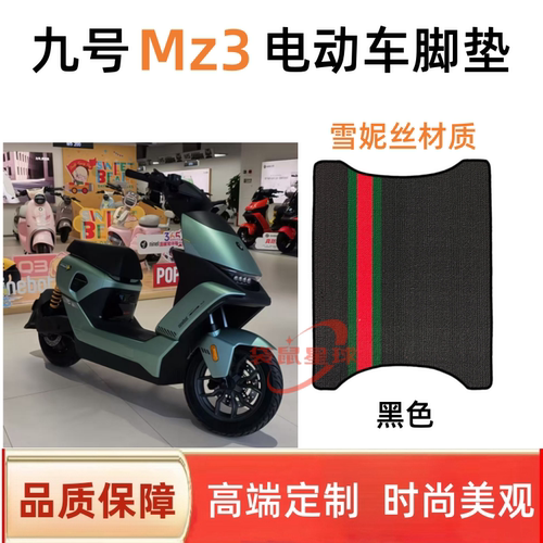 适用于九号Mz3/30电动车脚垫防滑耐磨丝圈防水防晒9号Mz3改装配件