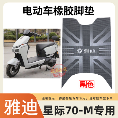 适用于雅迪冠能星际70-M电动车原厂脚踩垫加厚橡胶防水防滑脚垫子