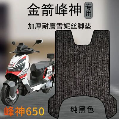 金箭峰神650电动车脚垫