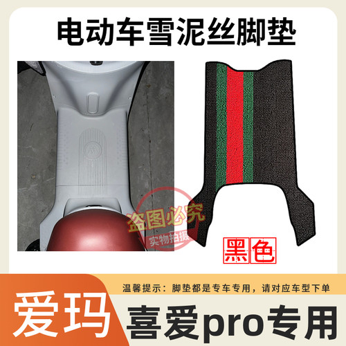 适用爱玛喜爱pro电动车脚垫座套丝圈防水防滑耐磨脚踏垫脚踩垫子