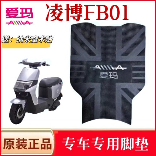 爱玛凌博FB01电动车脚垫防水防滑