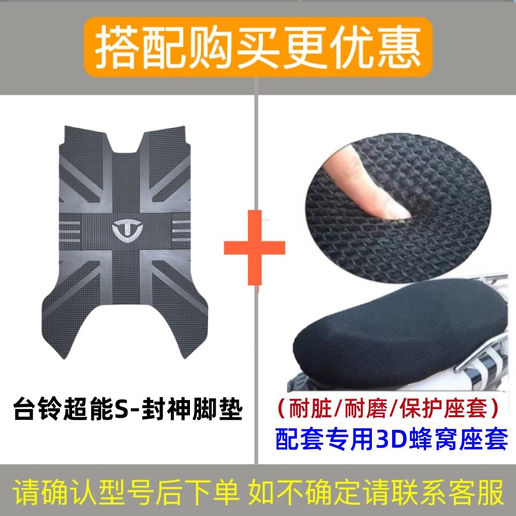 ·封神电动车防水脚垫防滑踏板垫
