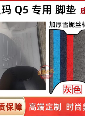 爱玛Q5/Q5pro电动车脚垫AM1000DT-57电瓶车加厚脚踩垫座套配件全