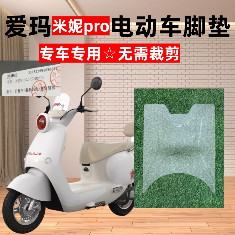 适用爱玛米妮PRO电动车脚垫