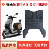 适用雅迪冠能6代T60 D脚垫电动车T60 M脚踏垫专用防水脚踩垫定制
