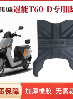 适用雅迪冠能6代T60-D脚垫电动车T60-M脚踏垫专用防水脚踩垫定制
