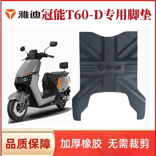 适用雅迪冠能6代T60 M脚踏垫专用防水脚踩垫定制 D脚垫电动车T60