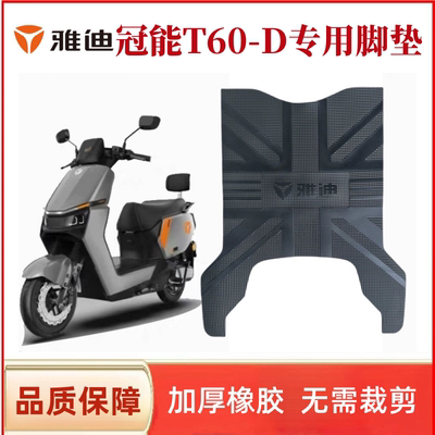 雅迪T60-D电动车脚垫防水防滑