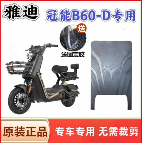 雅迪B60-D电动车脚垫加厚橡胶