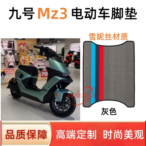适用于九号Mz3/30电动车脚垫防滑耐磨丝圈防水防晒9号Mz3改装配件
