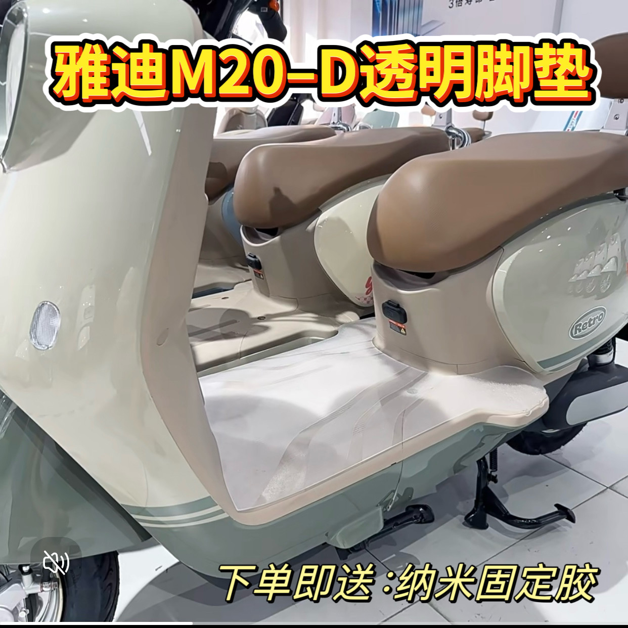 雅迪M20-D电动车透明脚垫防水防滑TDR3075Z电瓶车脚踏垫座套配件
