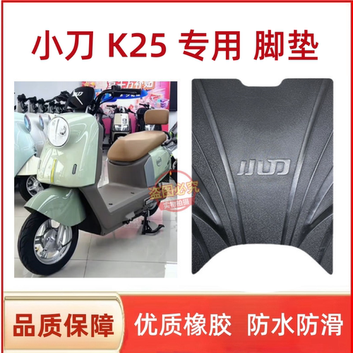 小刀K25智荟版电动车脚垫踏板垫