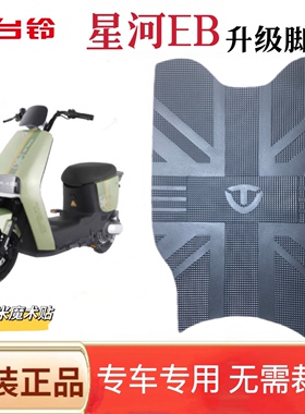 台铃星河EB优跑K-E版电动车脚垫脚踏垫KD TDT732Z防水橡胶脚踩垫