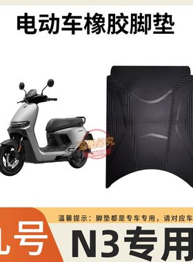 九号N370C脚垫电动车定州配件专用加厚脚踏垫九号n380c/n385c脚垫