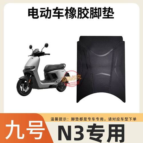 九号N370C脚垫电动车定州配件专用加厚脚踏垫九号n380c/n385c脚垫