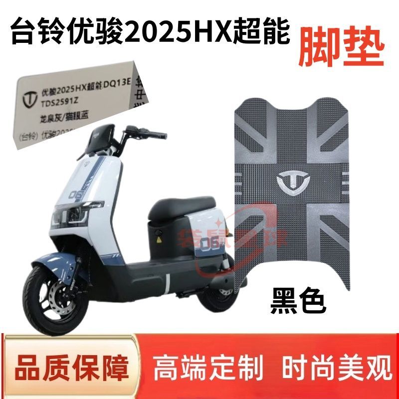 适用台铃优骏2025HX电动车脚垫丝圈防滑耐磨脚踩垫子防水脚踏板垫
